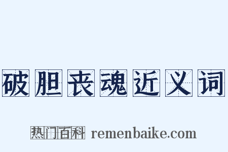 破胆丧魂近义词是什么意思的图片